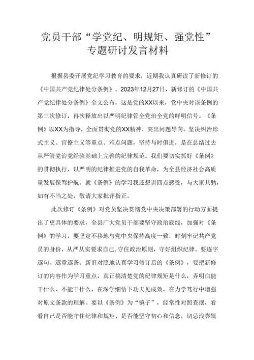 党员干部“学党纪、明规矩、强党性”专题研讨发言材料.docx