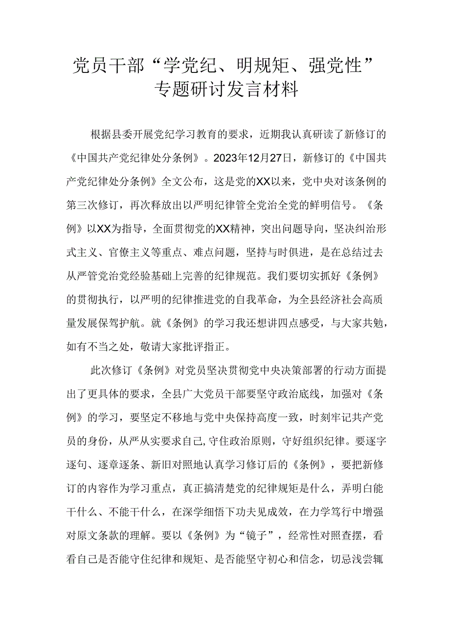 党员干部“学党纪、明规矩、强党性”专题研讨发言材料.docx_第1页