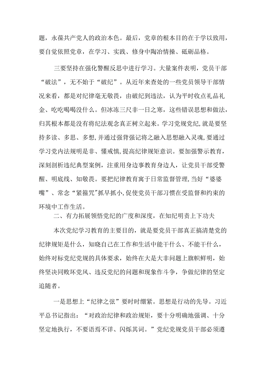 党员干部“学党纪、明规矩、强党性”专题研讨发言材料.docx_第3页