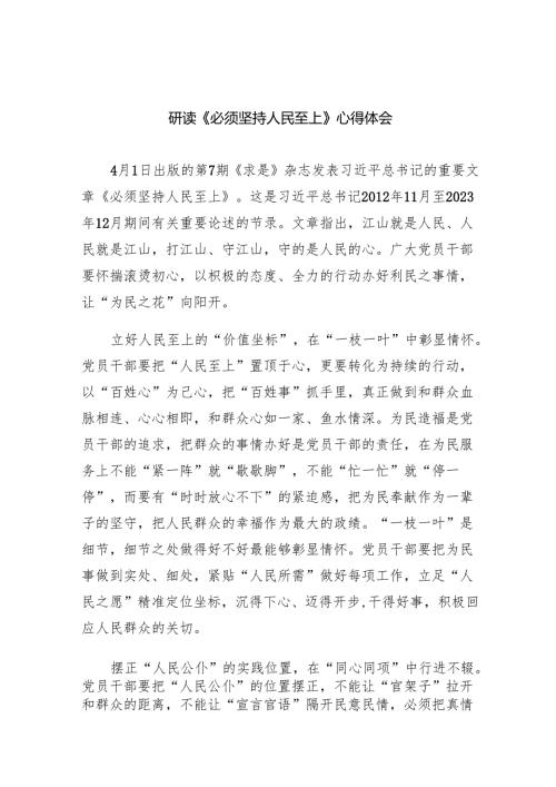 研读《必须坚持人民至上》心得体会（共6篇）.docx