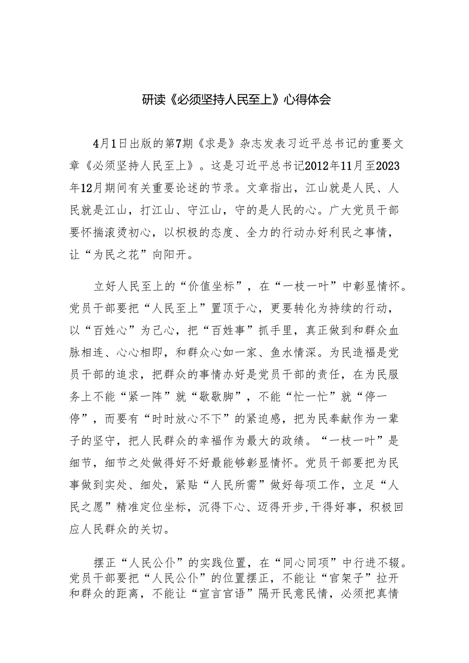 研读《必须坚持人民至上》心得体会（共6篇）.docx_第1页