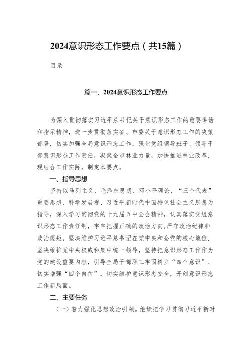 意识形态工作要点15篇（精编版）.docx