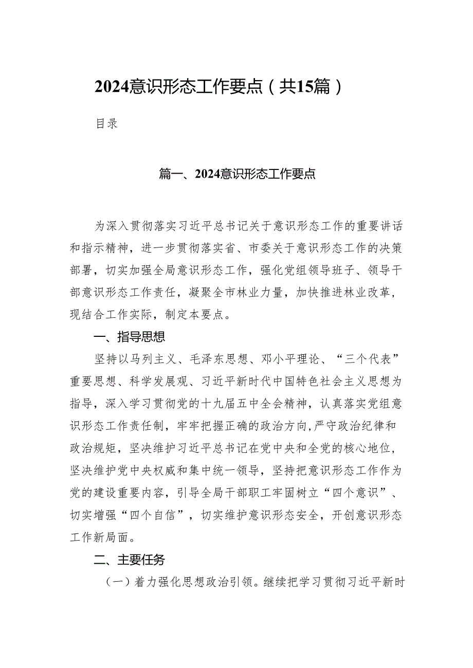 意识形态工作要点15篇（精编版）.docx_第1页