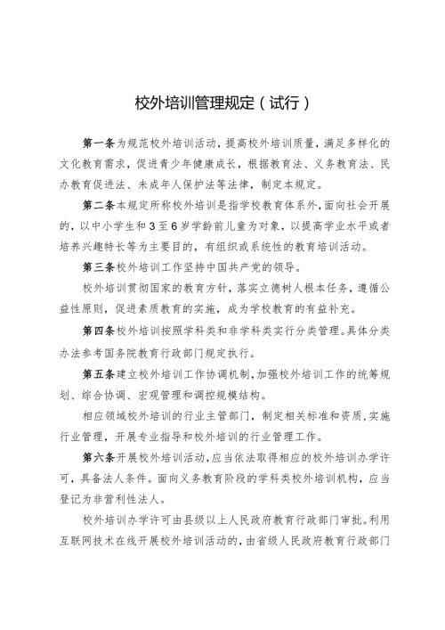 2024年校外培训管理规定（试行）.docx