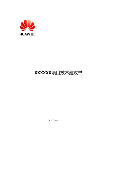 00华为GalaX8800云平台技术建议书(传).docx