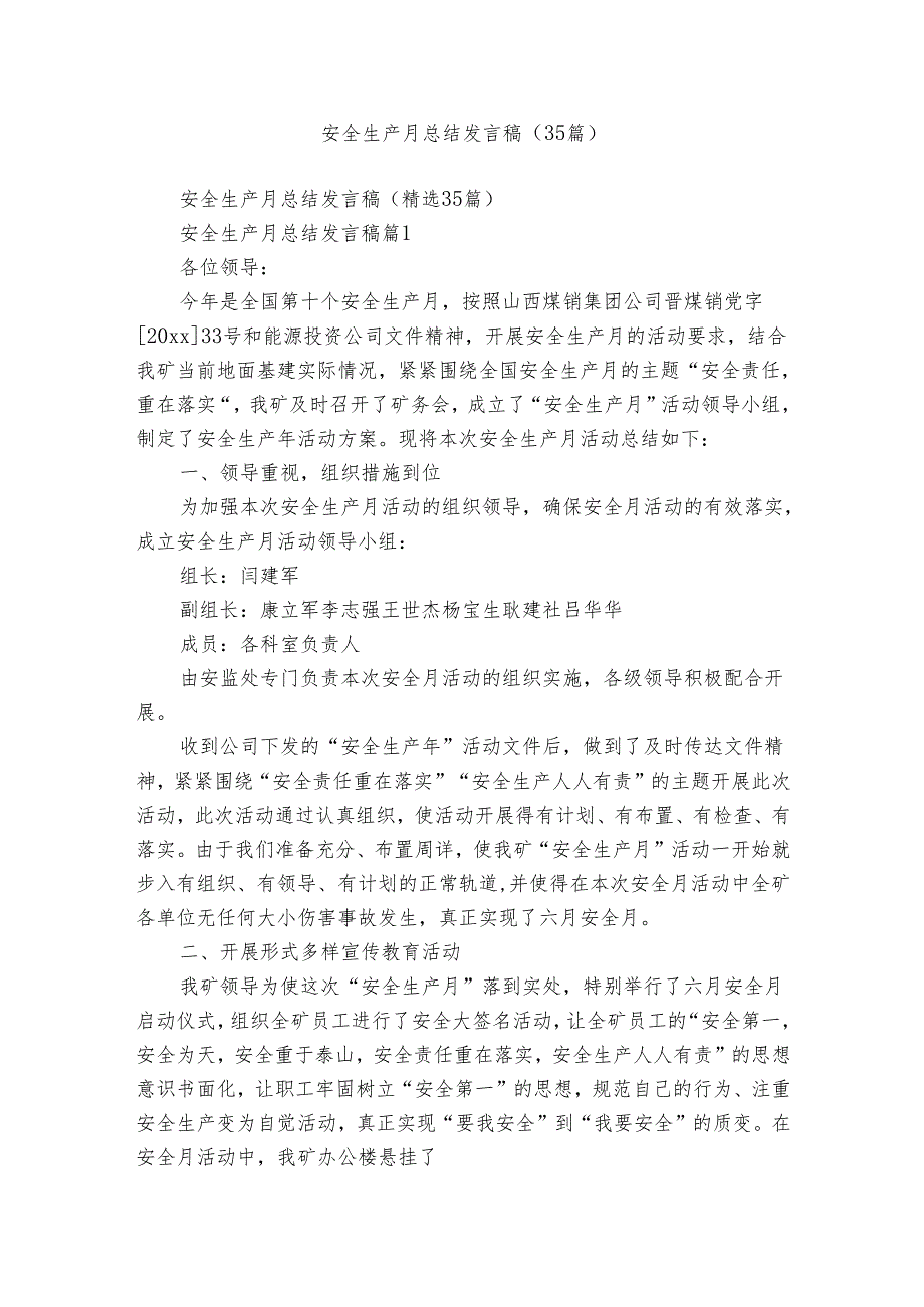 安全生产月总结发言稿（35篇）.docx_第1页