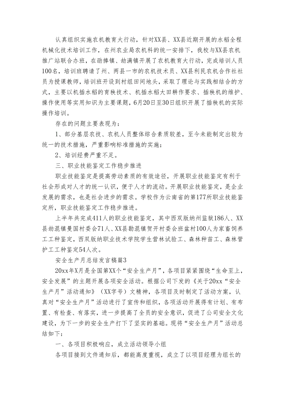 安全生产月总结发言稿（35篇）.docx_第3页