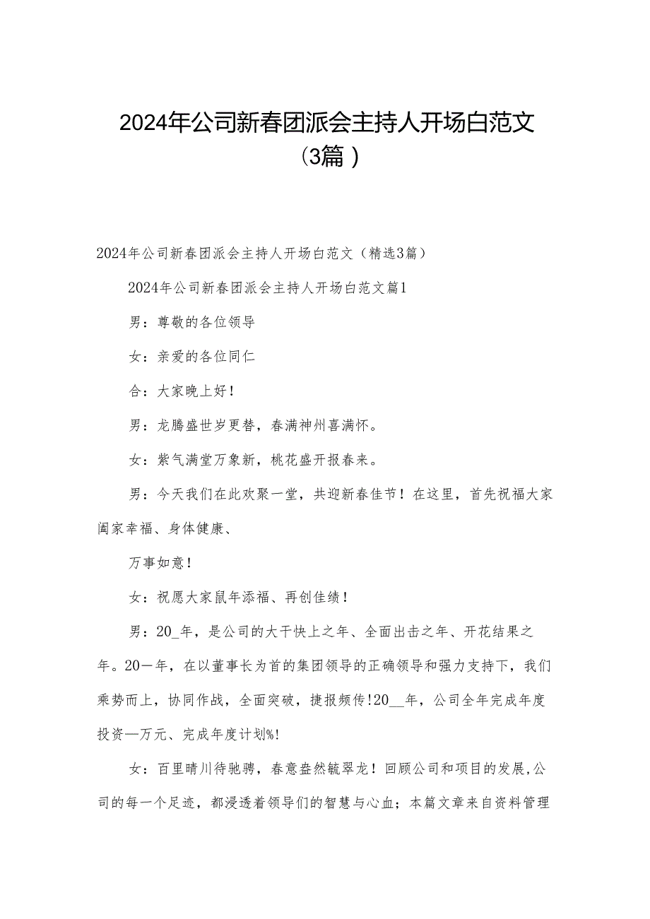 2024年公司新团派会主持人开场白范文（3篇）.docx_第1页