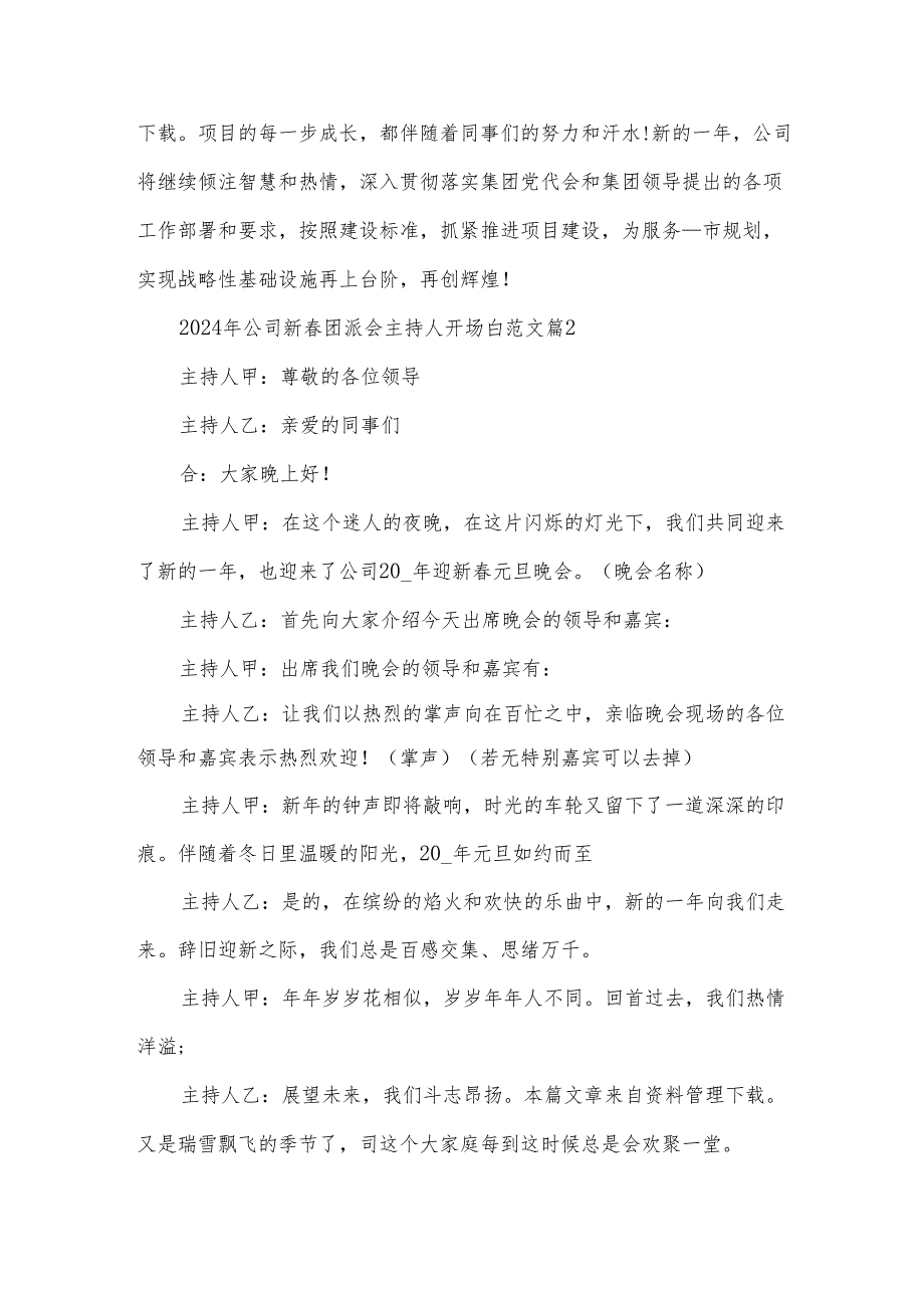 2024年公司新团派会主持人开场白范文（3篇）.docx_第2页