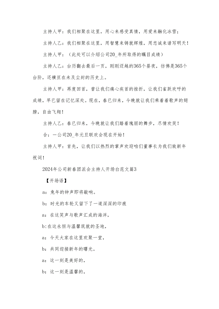 2024年公司新团派会主持人开场白范文（3篇）.docx_第3页