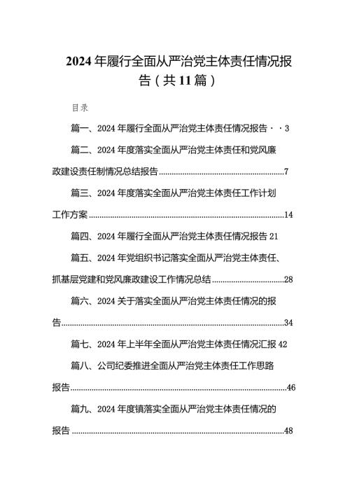 （11篇）2024年履行全面从严治党主体责任情况报告详细版.docx