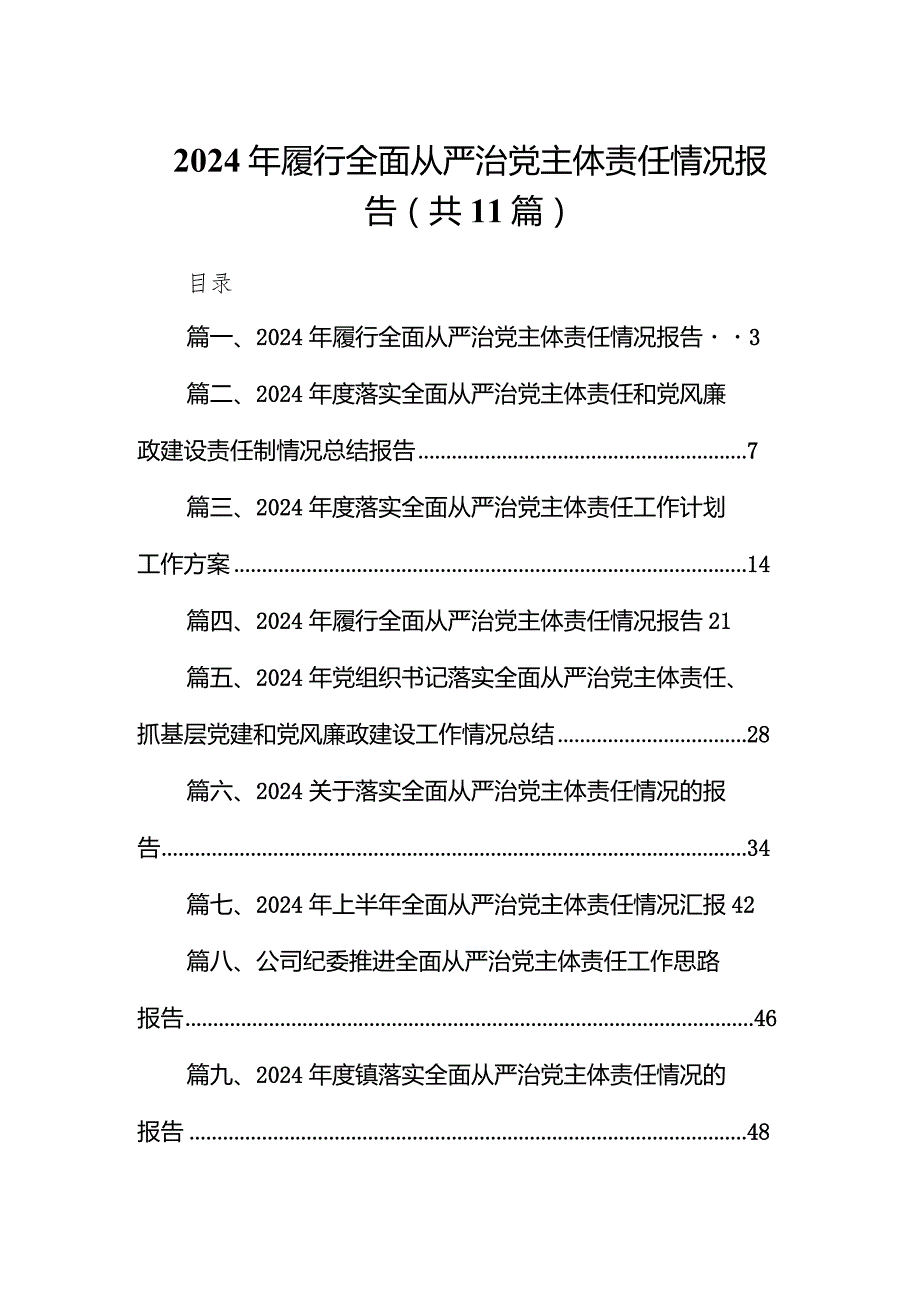 （11篇）2024年履行全面从严治党主体责任情况报告详细版.docx_第1页