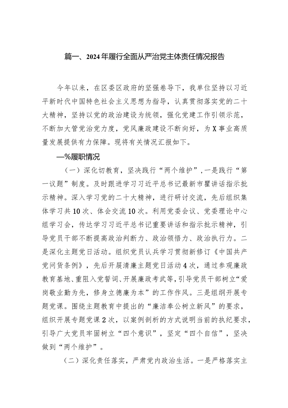 （11篇）2024年履行全面从严治党主体责任情况报告详细版.docx_第3页