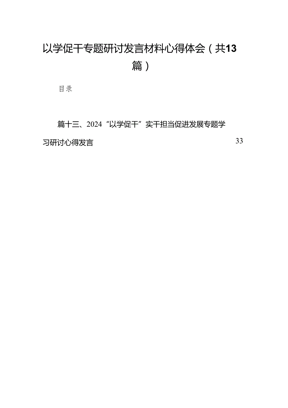 以学促干专题研讨发言材料心得体会13篇供参考.docx_第1页