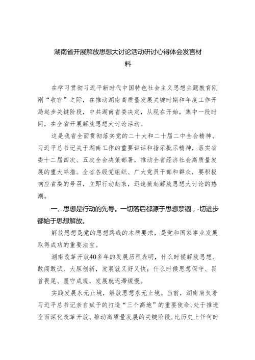 (六篇)湖南省开展解放思想大讨论活动研讨心得体会发言材料（最新版）.docx