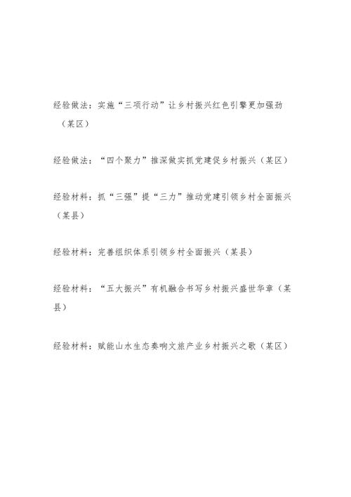 2024年某县区乡村振兴经验做法交流材料6篇.docx