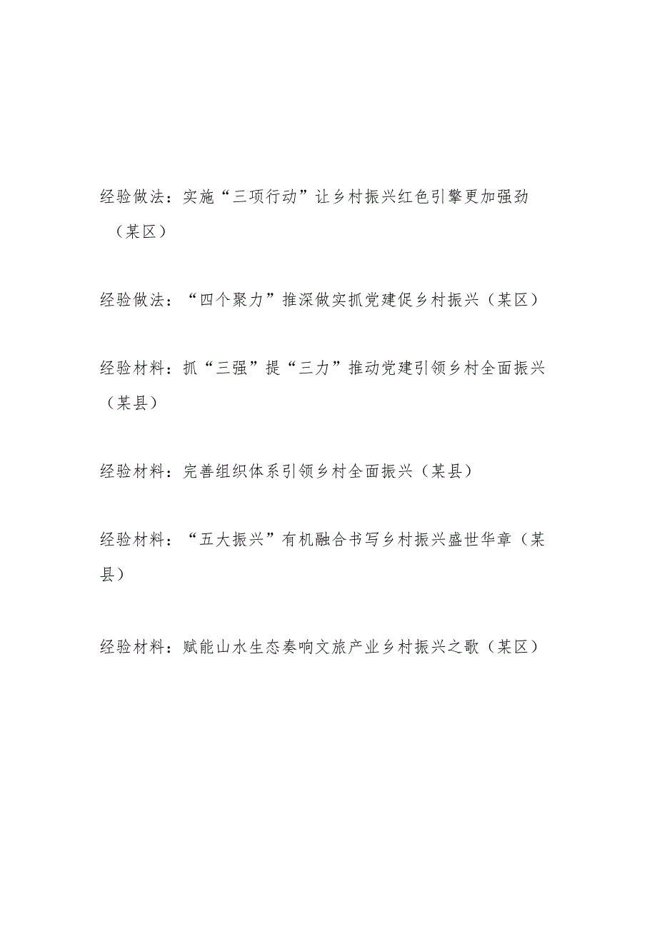 2024年某县区乡村振兴经验做法交流材料6篇.docx_第1页