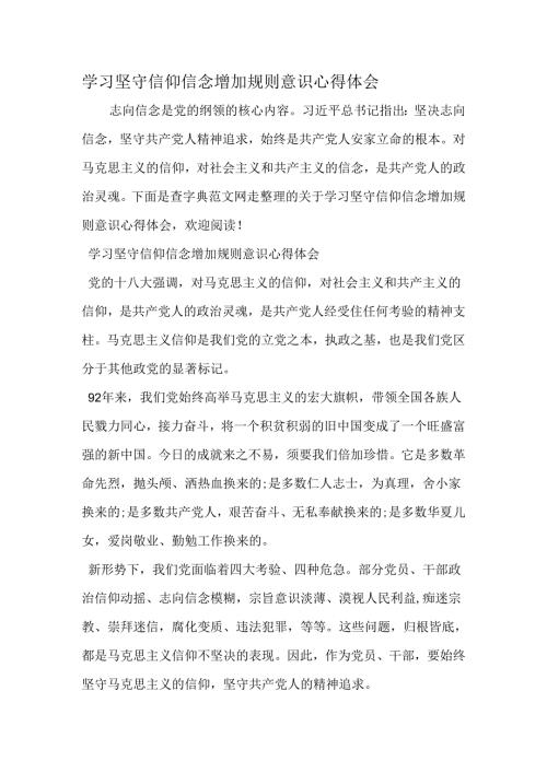 学习坚守信仰信念增强规矩意识心得体会2025年文档.docx