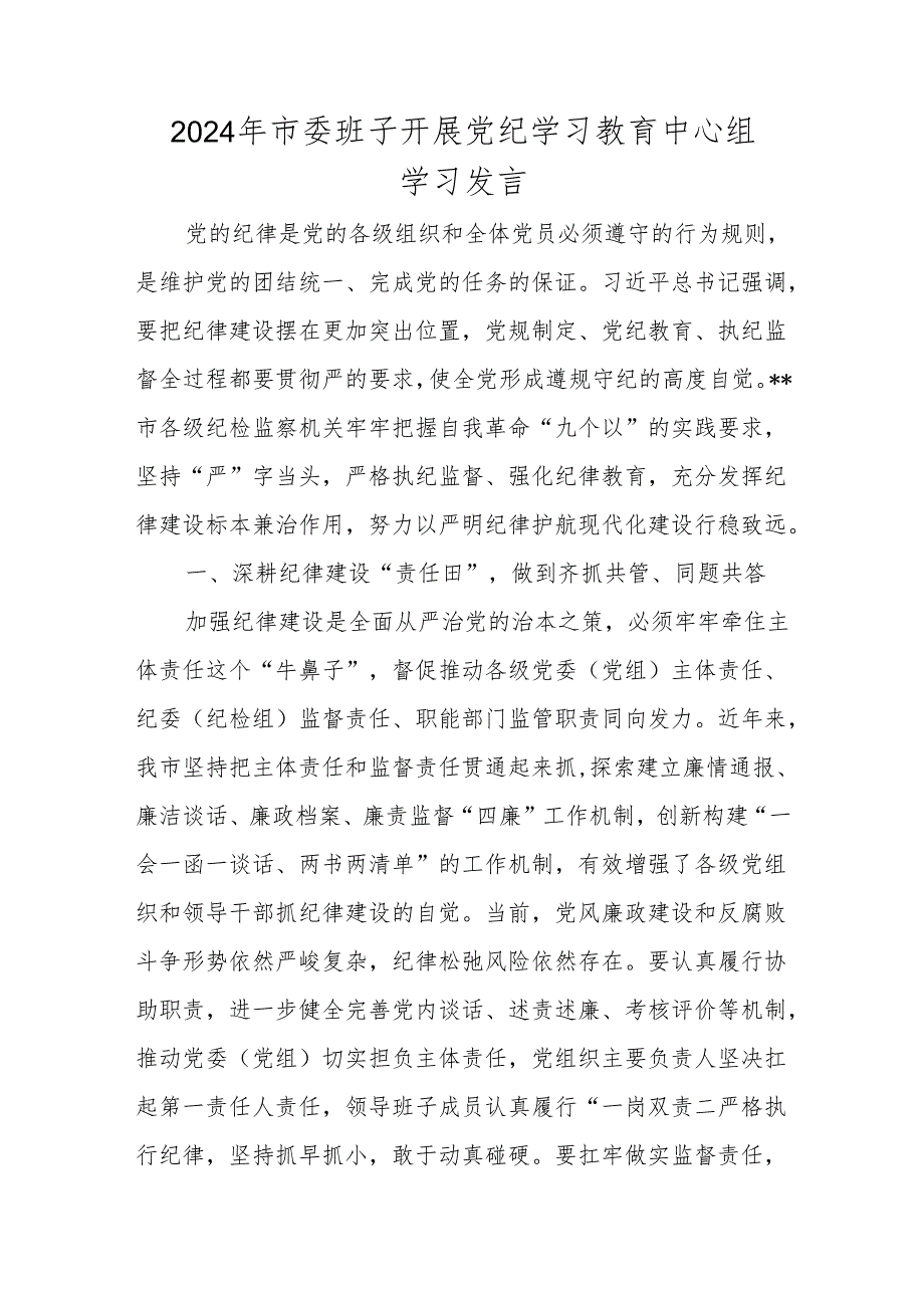 2024年党纪学习教育发言材料 3篇.docx_第1页