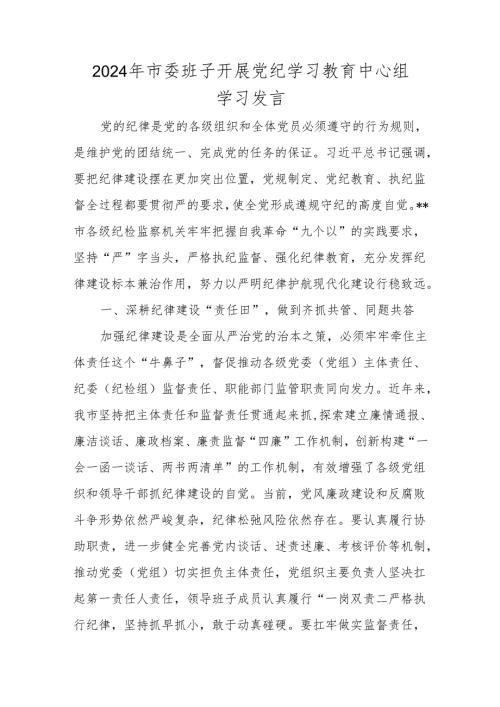 2024年党纪学习教育发言材料 3篇.docx