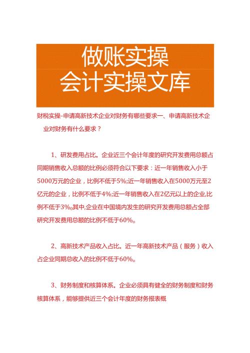财税实操申请高新技术企业对财务调账有哪些要求.docx