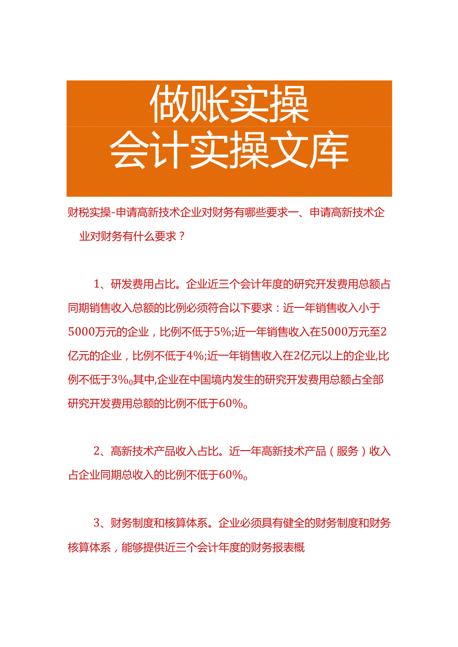 财税实操申请高新技术企业对财务调账有哪些要求.docx_第1页