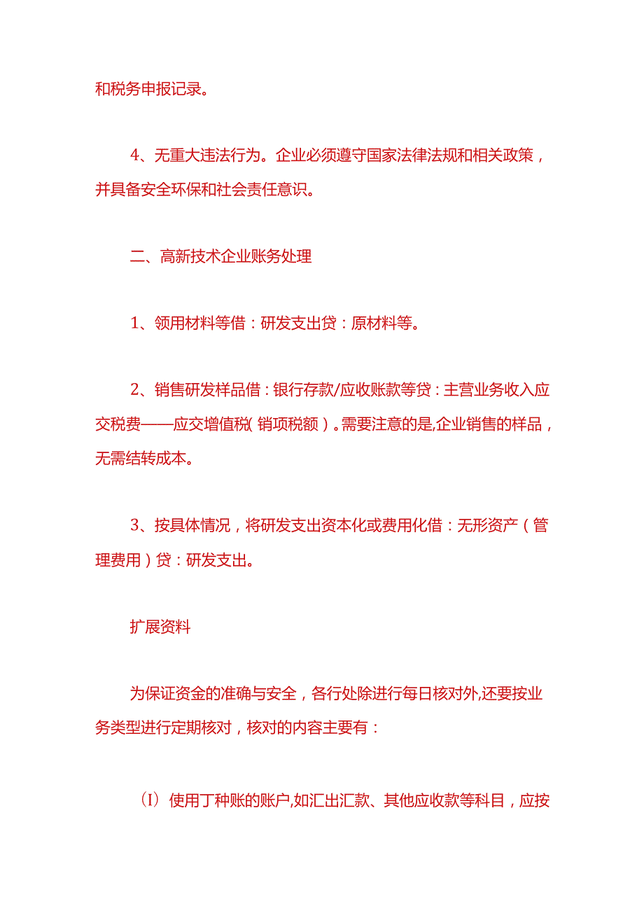 财税实操申请高新技术企业对财务调账有哪些要求.docx_第2页