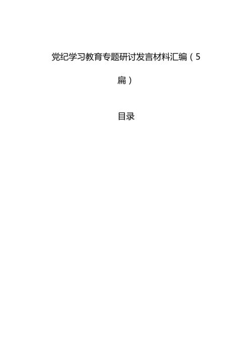 党纪学习教育专题研讨发言材料汇编（5篇） (1).docx