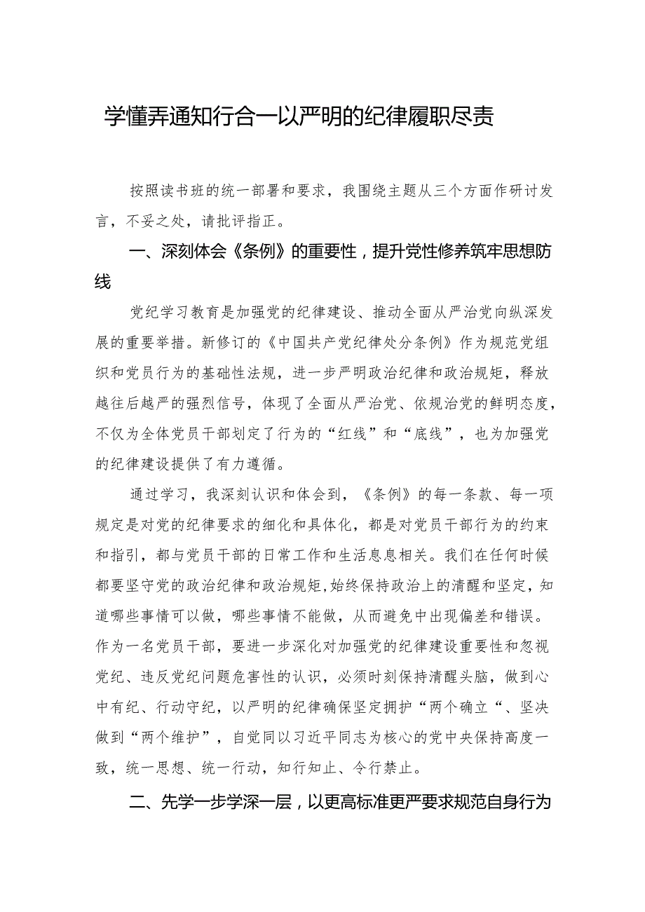 党纪学习教育专题研讨发言材料汇编（5篇） (1).docx_第2页