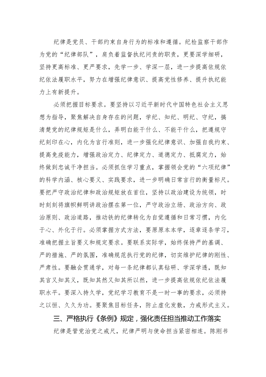 党纪学习教育专题研讨发言材料汇编（5篇） (1).docx_第3页