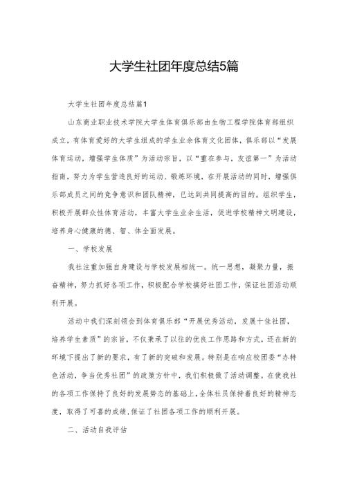大学生社团总结5篇.docx