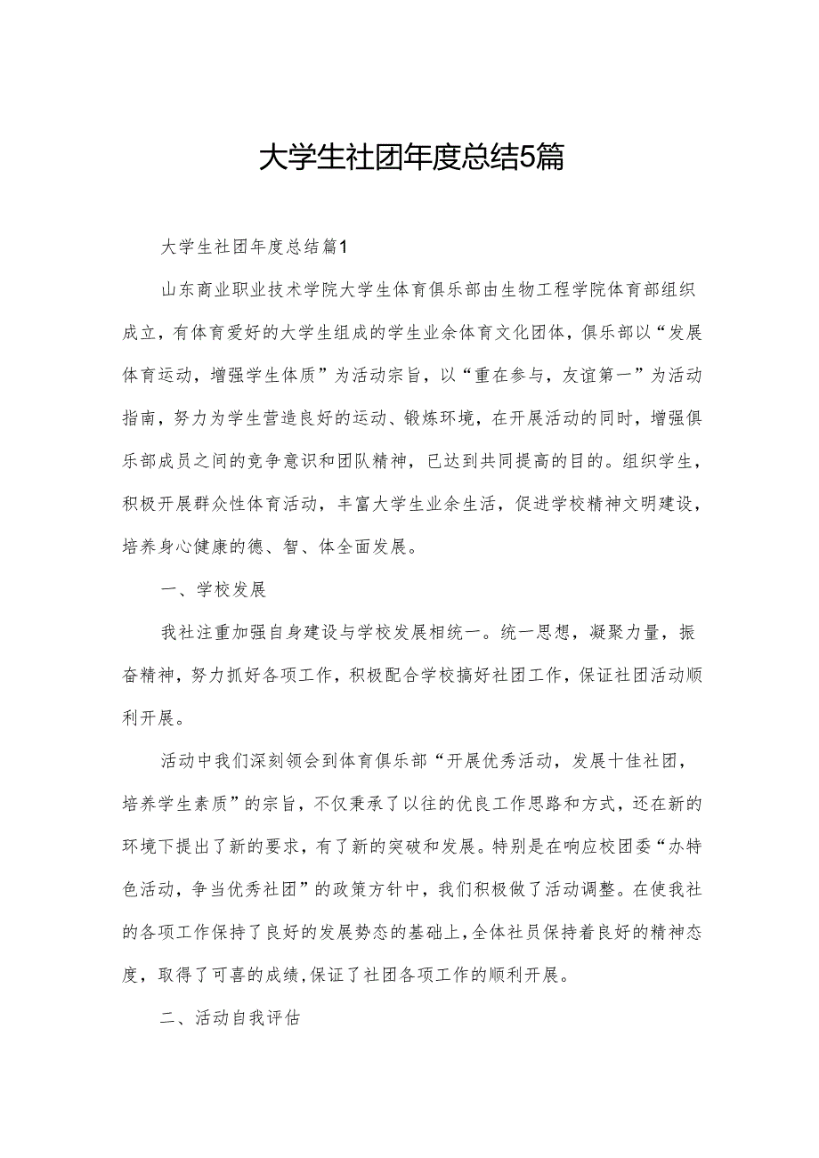 大学生社团总结5篇.docx_第1页