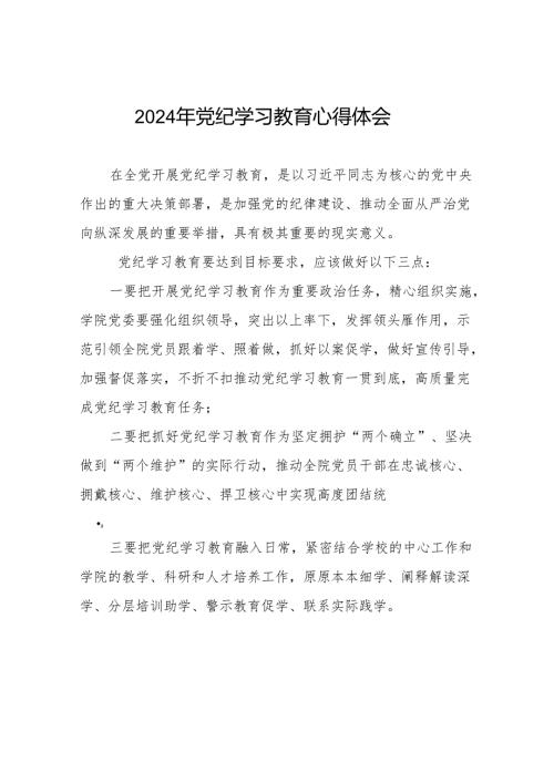 2024年党纪学习教育六项纪律研讨发言材料17篇.docx