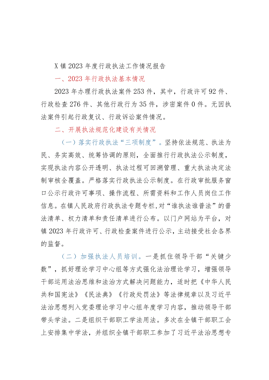 2023行政执法工作情况报告汇编20篇.docx_第2页