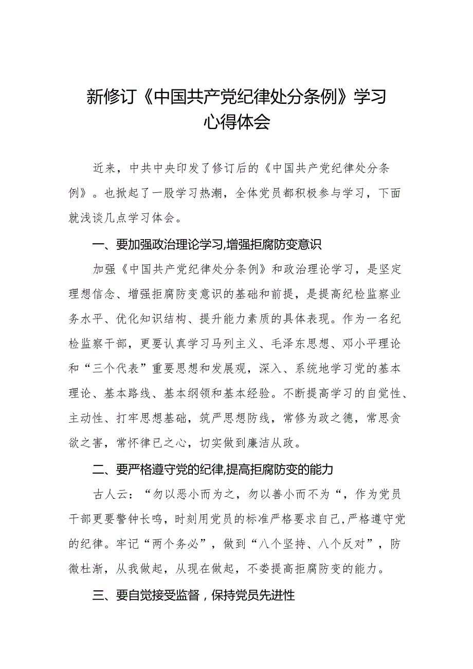 学习贯彻2024年《中国共产党纪律处分条例》心得体会11篇.docx_第1页