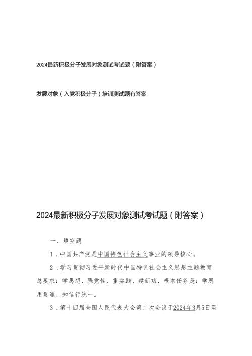 2024最新积极分子发展对象测试考试题（附答案）、发展对象（入党积极分子）培训测试题有答案.docx