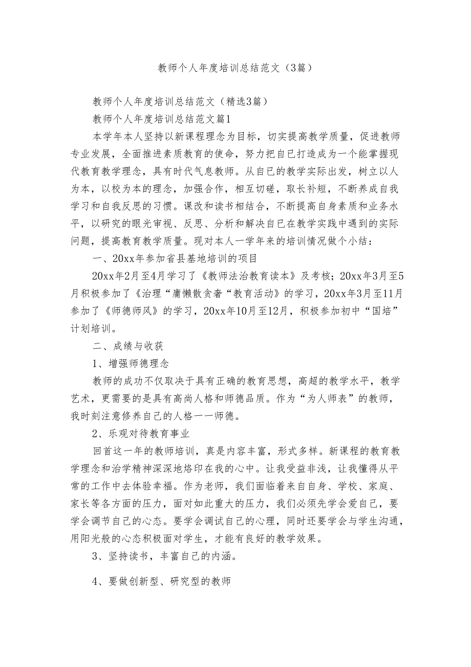 教师个人培训总结范文（3篇）.docx_第1页