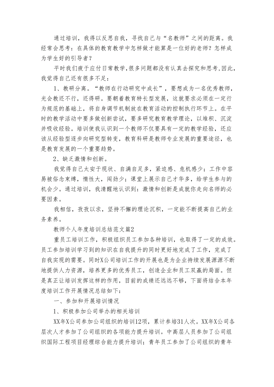 教师个人培训总结范文（3篇）.docx_第2页