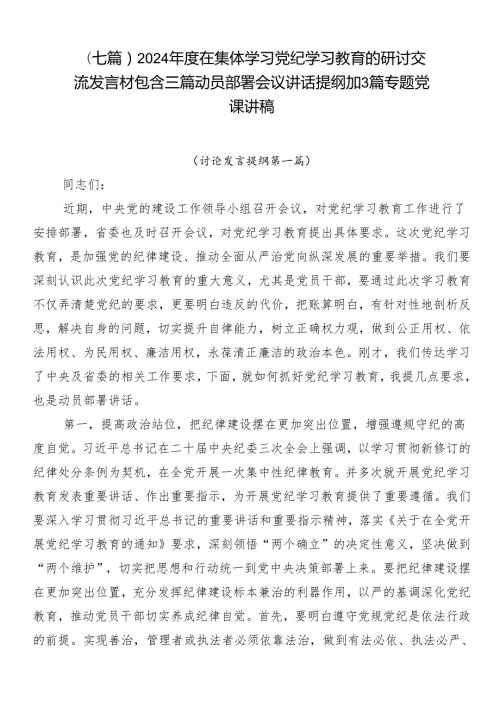 （七篇）2024在集体学习党纪学习教育的研讨交流发言材包含三篇动员部署会议讲话提纲加3篇专题党课讲稿.docx