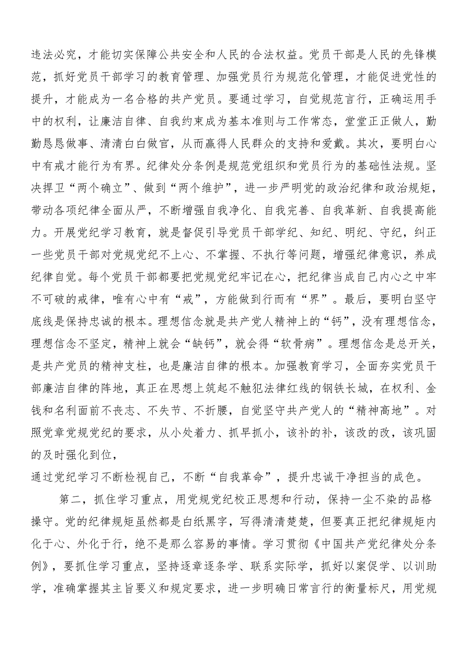 （七篇）2024在集体学习党纪学习教育的研讨交流发言材包含三篇动员部署会议讲话提纲加3篇专题党课讲稿.docx_第2页