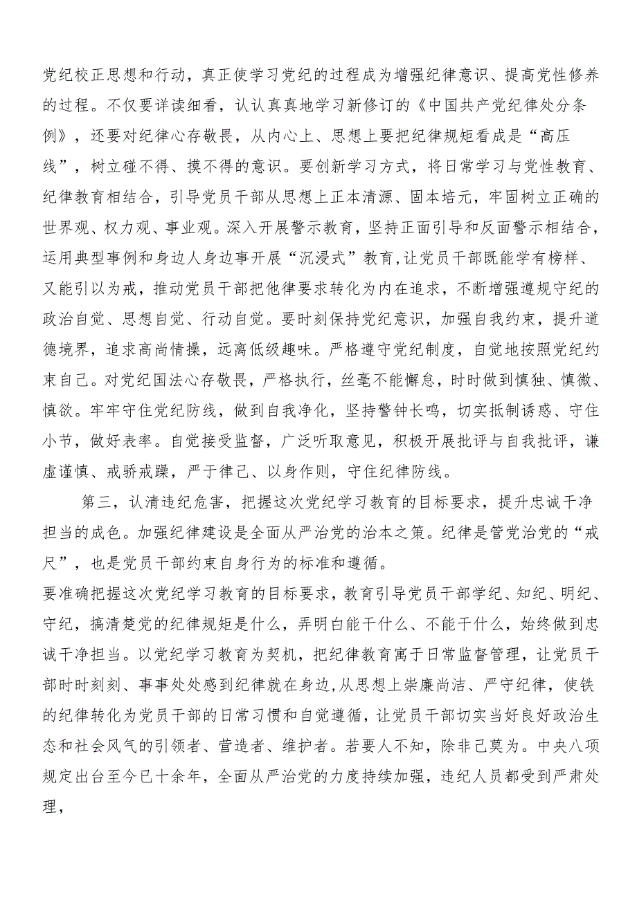 （七篇）2024在集体学习党纪学习教育的研讨交流发言材包含三篇动员部署会议讲话提纲加3篇专题党课讲稿.docx_第3页