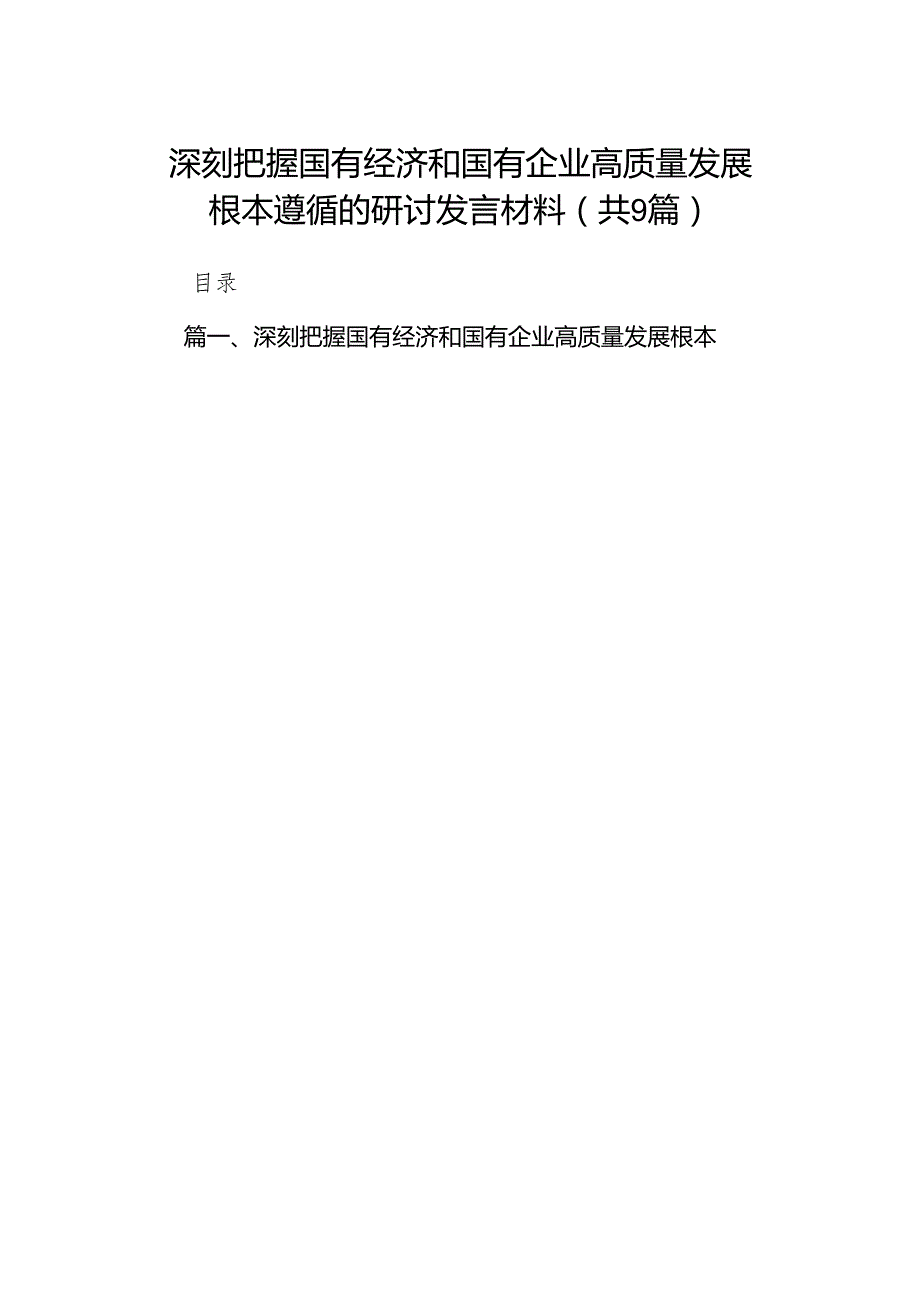 深刻把握国有经济和国有企业高质量发展根本遵循的研讨发言材料范文精选(9篇).docx_第1页