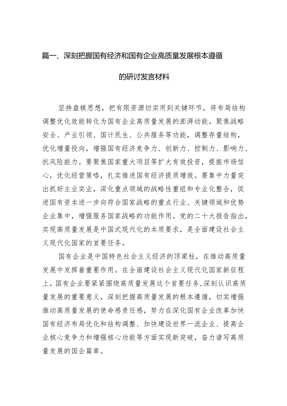 深刻把握国有经济和国有企业高质量发展根本遵循的研讨发言材料范文精选(9篇).docx_第2页