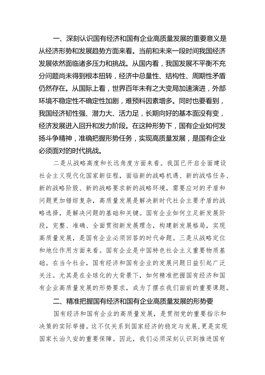 深刻把握国有经济和国有企业高质量发展根本遵循的研讨发言材料范文精选(9篇).docx_第3页
