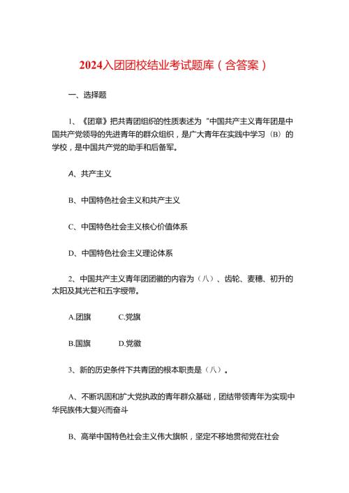 2024入团团校结业考试题库（含答案）.docx