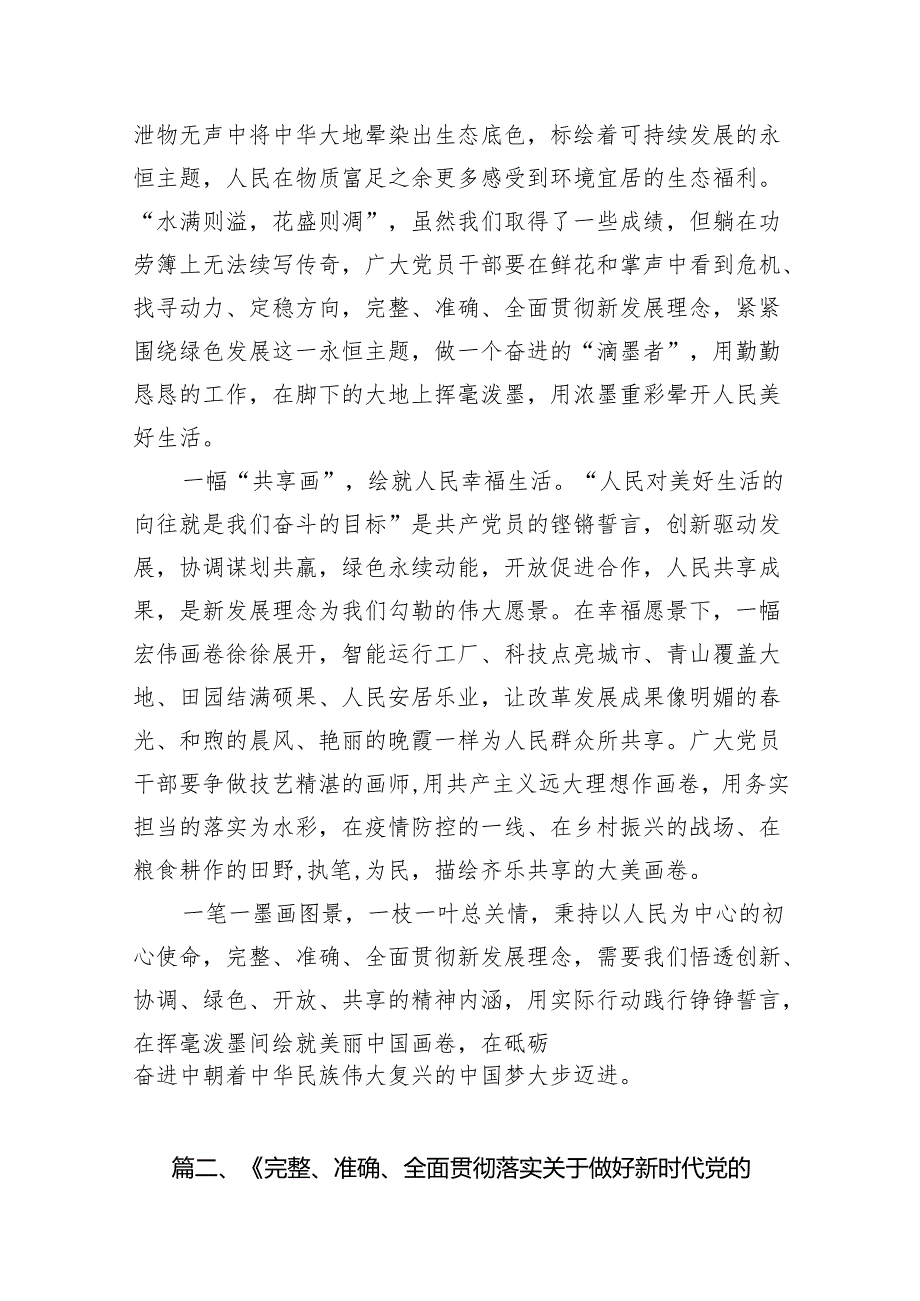 “完整、准确、全面贯彻新发展理念”专题学习研讨心得体会发言材料（共11篇）.docx_第3页