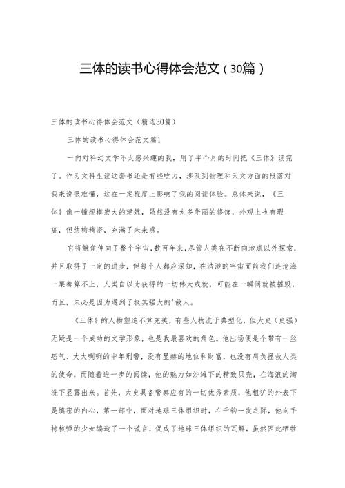 三体的读书心得体会范文（30篇）.docx
