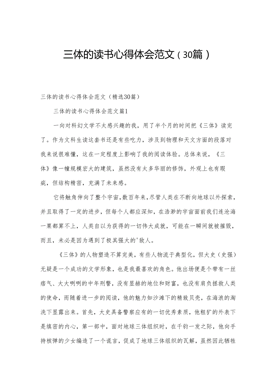 三体的读书心得体会范文（30篇）.docx_第1页