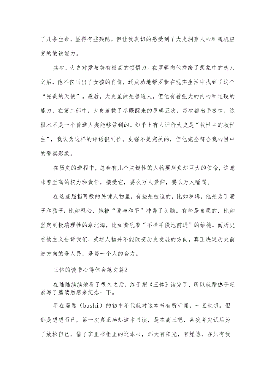 三体的读书心得体会范文（30篇）.docx_第2页