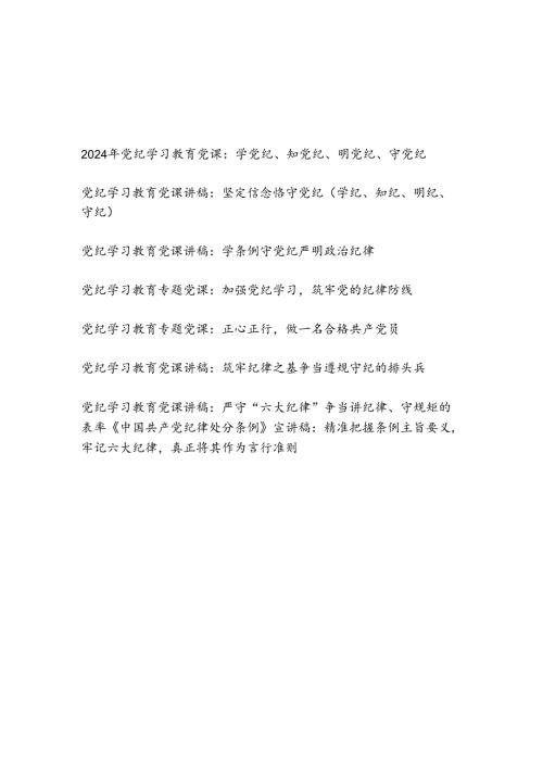2024年党纪学习教育“学党纪、知党纪、明党纪、守党纪”党课讲稿8篇.docx